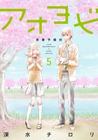 アオヨビ-青春予備校-