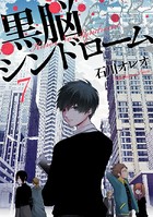 黒脳シンドローム