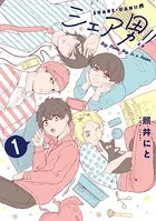 シェア男！！