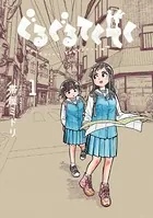 今日から始める幼なじみ 13巻 - 帯屋ミドリ - 青年マンガ - DMM