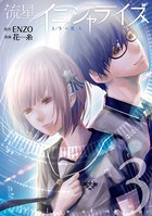 流星イニシャライズ 〜1/5の恋人〜