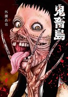 鬼畜島 3巻