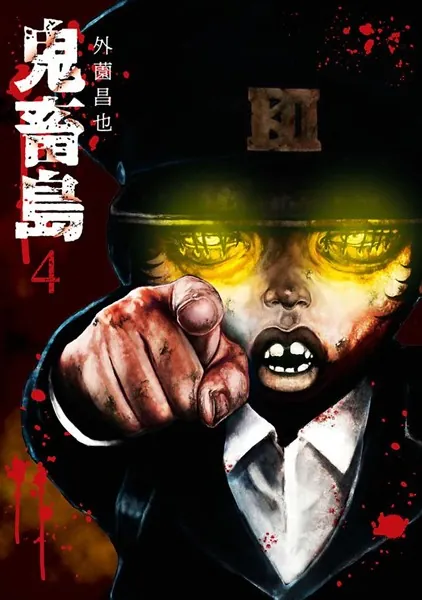 鬼畜島 4巻 - 外薗昌也 - 青年マンガ - DMMブックス