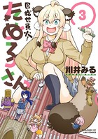 目指せ東大！たぬ子さん