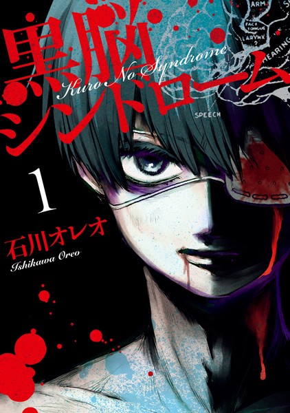 黒脳シンドローム【期間限定 無料お試し版】