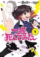 一度死んでみた