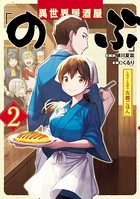 異世界居酒屋「のぶ」 しのぶと大将の古都ごはん