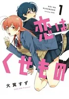恋はくせもの