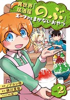 異世界居酒屋「のぶ」 エーファとまかないおやつ 2巻