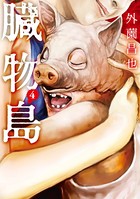 臓物島
