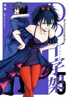 Dの十字架 5巻