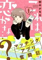 これは、恋かな…？〜マッチングアプリ奮闘記〜