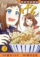 異世界居酒屋「げん」 3巻