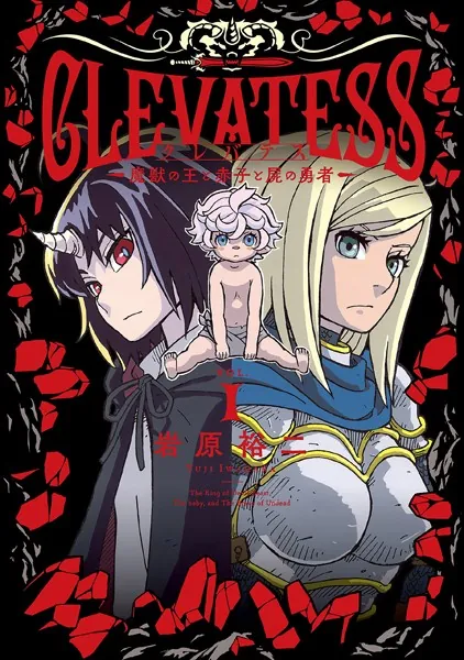クレバテス-魔獣の王と赤子と屍の勇者- 1巻