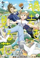 過去を見る花