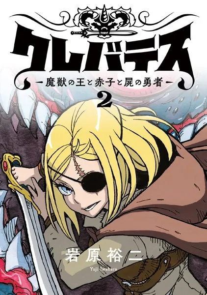 クレバテス-魔獣の王と赤子と屍の勇者-【フルカラー版】 2巻