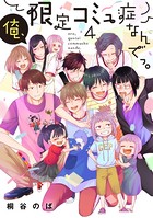俺、限定コミュ症なんでっ。