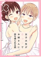 女子大生が合コンでお姉さんに持ち帰られる話