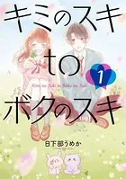 キミのスキtoボクのスキ