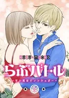 らぶバトル〜甘い恋ほどノンシュガー〜