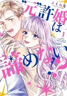 ’元’許婚は諦めない！？