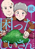 続・困ったじいさん
