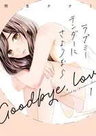 ラブミーテンダーにさようなら