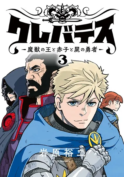 クレバテス-魔獣の王と赤子と屍の勇者-【フルカラー版】 3巻