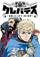 クレバテス-魔獣の王と赤子と屍の勇者-【フルカラー版】 3巻