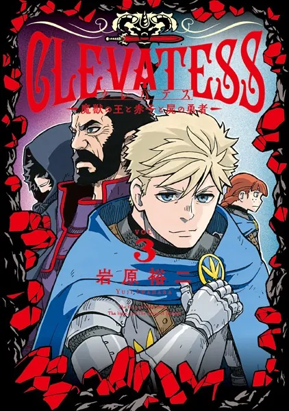 クレバテス-魔獣の王と赤子と屍の勇者- 3巻