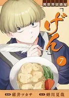 異世界居酒屋「げん」 7巻