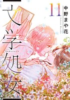 文学処女