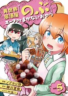 異世界居酒屋「のぶ」 エーファとまかないおやつ 5巻