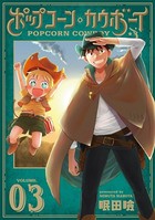 ポップコーン・カウボーイ