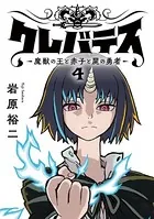クレバテス-魔獣の王と赤子と屍の勇者-【フルカラー版】 4巻