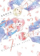 うそつきなテトラ