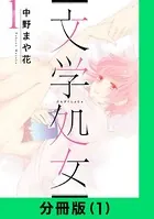 文学処女（単話）