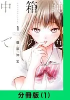 鈍色の箱の中で（単話）