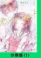 君とメリーバッドエンド（単話）