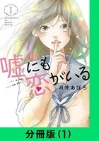 嘘にも恋がいる（単話）