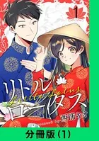 リトル・ロータス（単話）