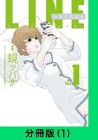 LINEの答えあわせ〜男と女の勘違い〜（単話）