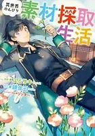 異世界のんびり素材採取生活