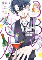 3Bの恋人～付き合ってはいけない職業男子との恋遊戯～