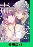 あなたの愛が、毒だとしても。（単話）