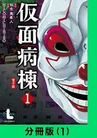 仮面病棟（単話）