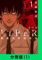 LIBER-リベル-異質犯罪捜査係（単話）