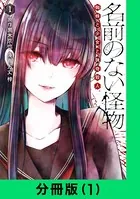 名前のない怪物 蜘蛛と少女と猟奇殺人（単話）