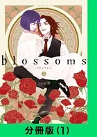 blossoms（単話）