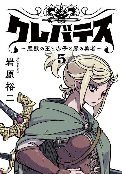 クレバテス-魔獣の王と赤子と屍の勇者-【フルカラー版】 5巻